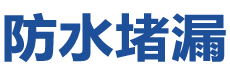 保定满城防水补漏公司